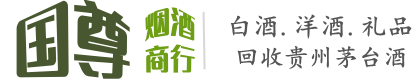 临汾市国尊烟酒商行