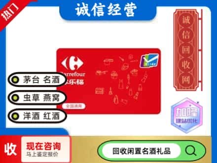 临汾市回收家乐福超市卡