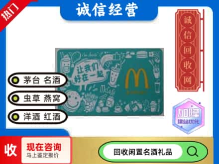 临汾市回收麦当劳礼品卡