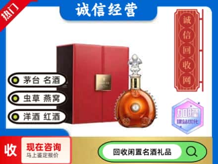 临汾市回收路易十三