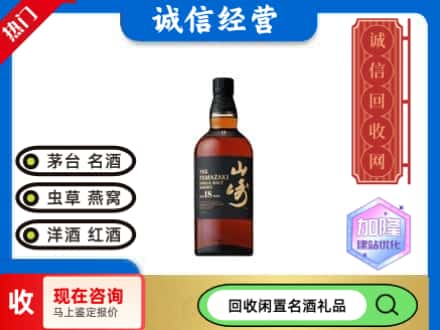 临汾市回收山崎洋酒